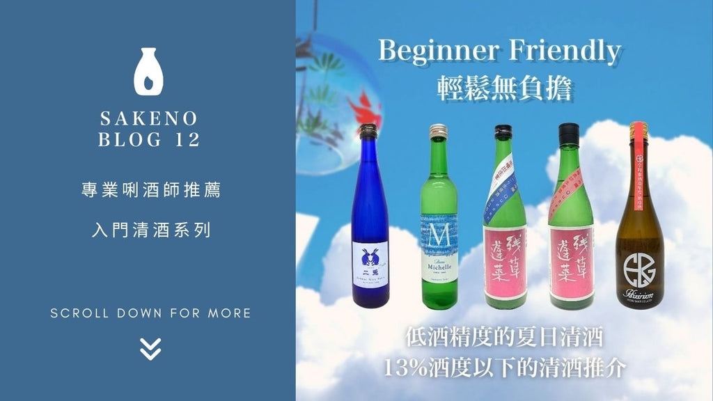 專業唎酒師推薦 - 入門清酒系列