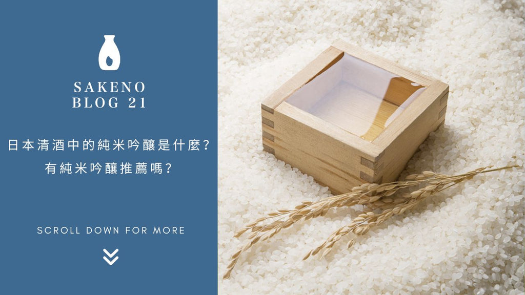 日本清酒中的純米吟釀是什麼？有純米吟釀推薦嗎？