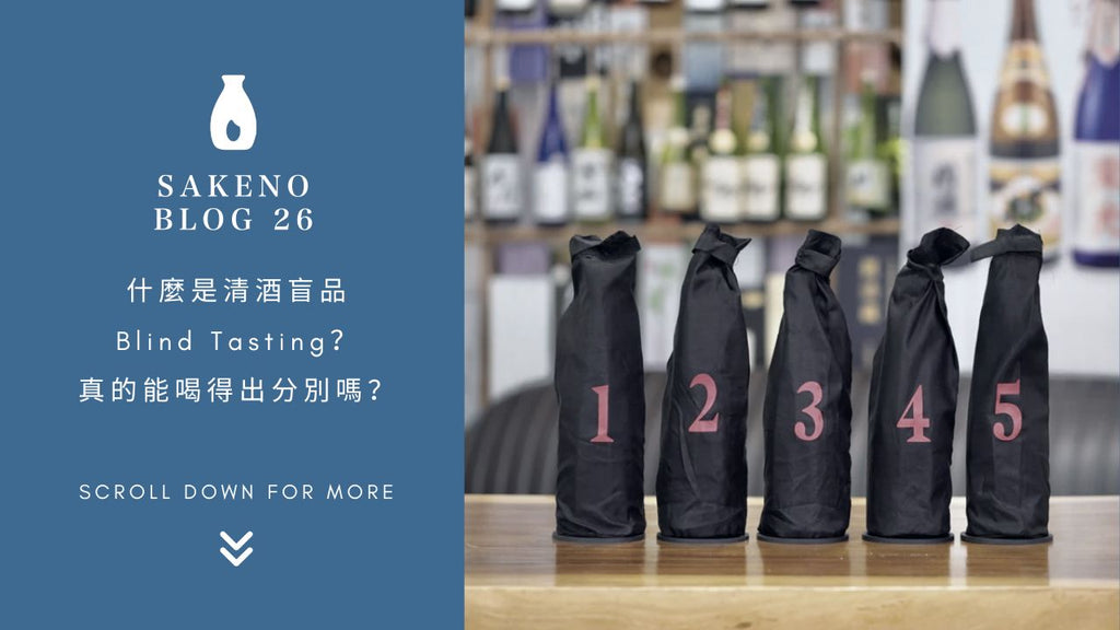 什麼是清酒盲品Blind Tasting？真的能喝得出分別嗎？