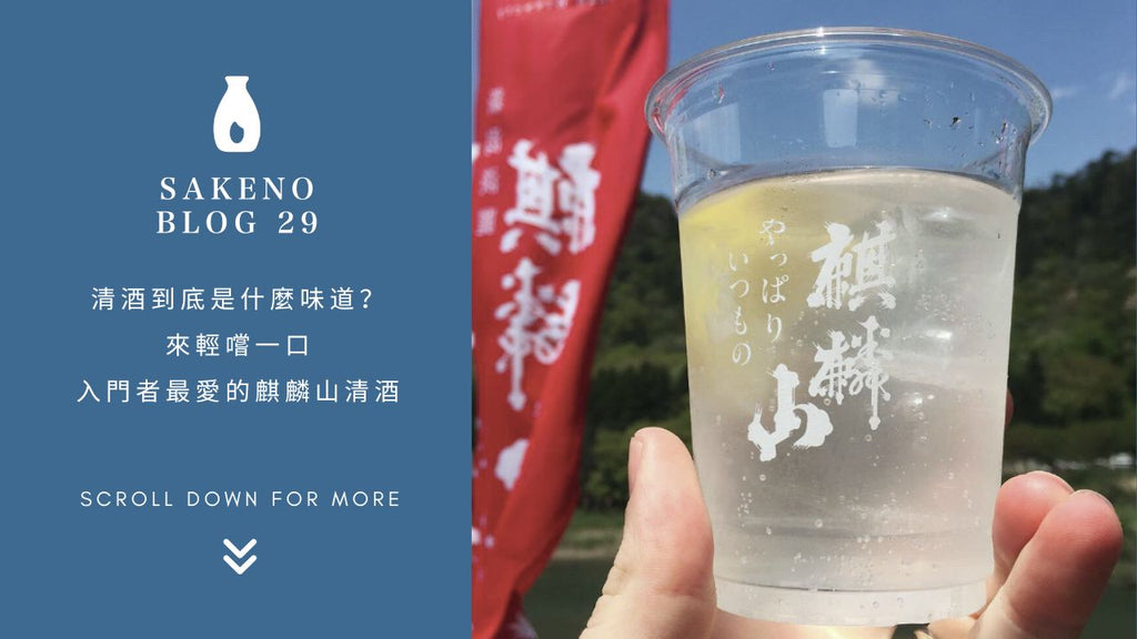 麒麟山清酒