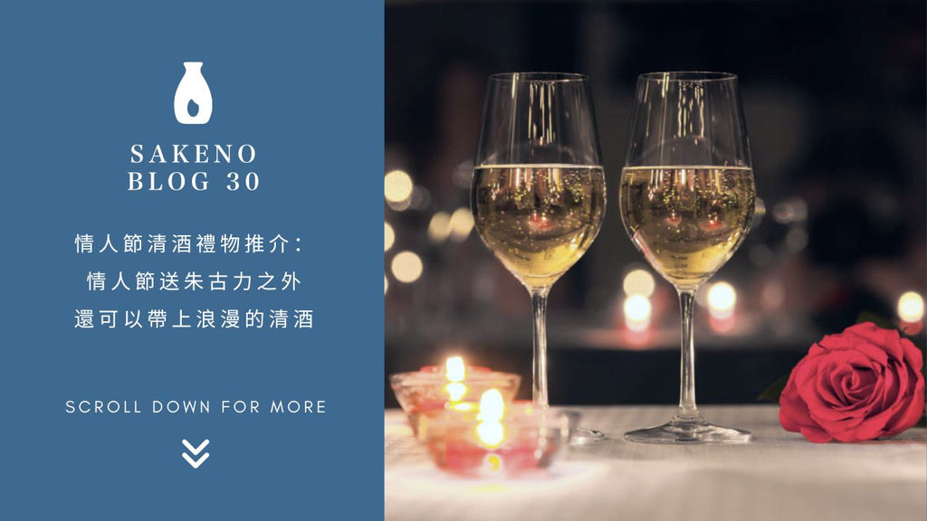 情人節禮物 清酒送禮